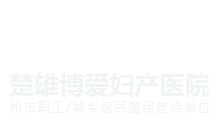 楚雄博爱医院